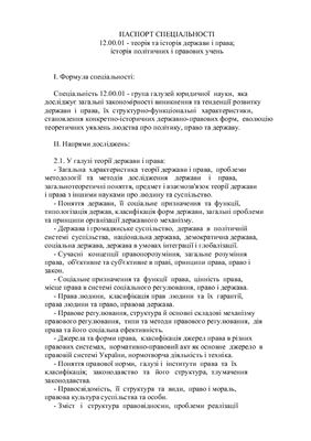 Паспорт спеціальності 12.00.01 - теорія та історія держави і права; історія політичних і правових учень