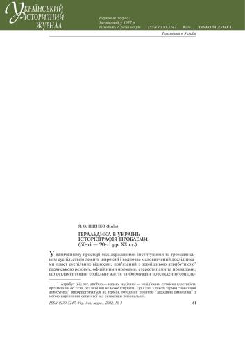 Геральдика в Україні: історіографія проблеми (60-ті - 90-ті рр. XX ст.)