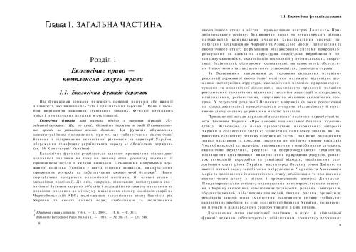 Екологічне право України. Академічний курс