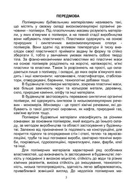 Технологія полімерних будівельних матеріалів (Дворкин Л.И., Скрипник И.Г. Технология полимерных строительных материалов)