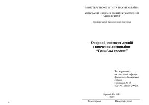 Опорний конспект лекцій з вивчення дисципліни Гроші та кредит