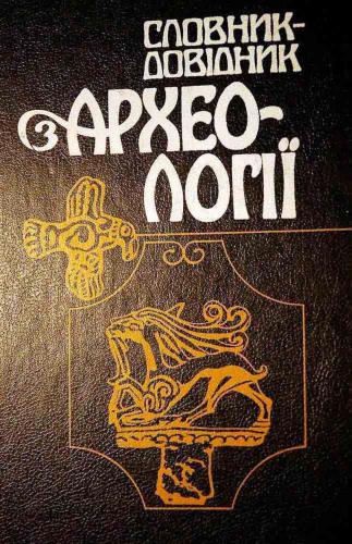 Словник-довідник з археології
