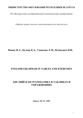 English Grammar in Tables and Exercises: Английская грамматика в таблицах и упражнениях с ключами