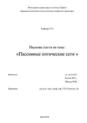 Наукова стаття - Пассивные оптические сети (PON)