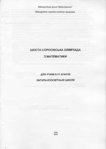 Шоста Соросівська олімпіада з математики. 9-11 класи