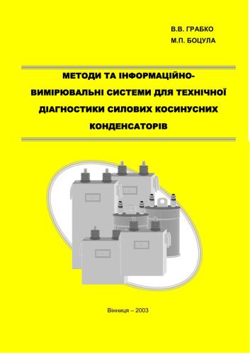 Методи та інформаційно-вимірювальні системи для технічної діагностики силових косинусних конденсаторів