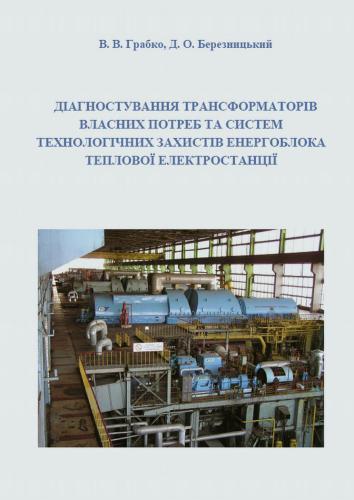 Діагностування трансформаторів власних потреб та систем технологічних захистів енергоблока теплової електростанції: енергоблока теплової електростанції: Монографія