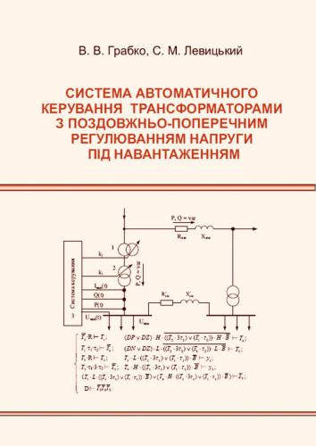 Система автоматичного керування трансформаторами з поздовжньо-поперечним регулюванням напруги під навантаженням