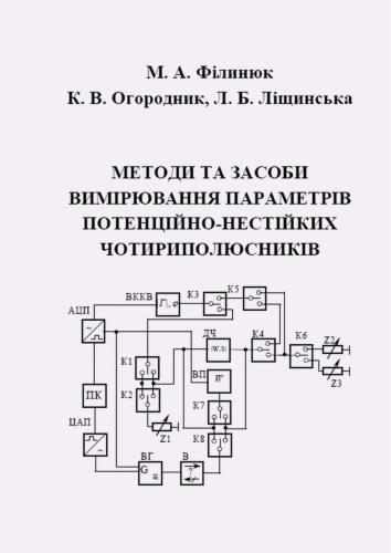 Методи та засоби вимірювання параметрів потенційнонестійких чотириполюсників