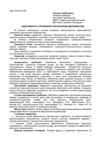 Ефективність управління персоналом підприємства. Публікація