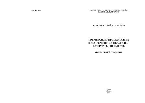 Кримінально-процесуальне доказування та оперативно-розшукова діяльність