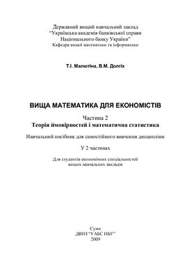 Вища математика для економістів. Часть 2