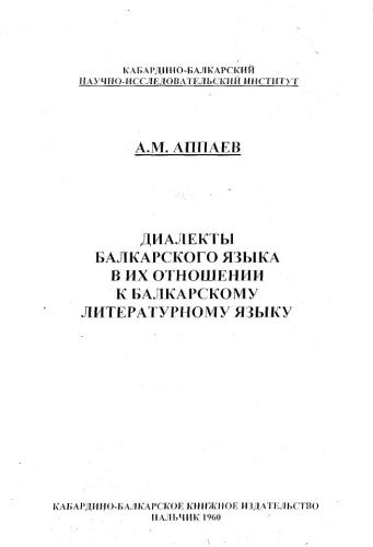 Диалекты балкарского языка в их отношении к балкарскому литературному языку