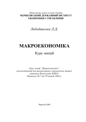 Макроекономіка лекції