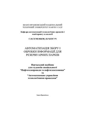 Автоматизація збору і обробки інформації для резервуарних парків