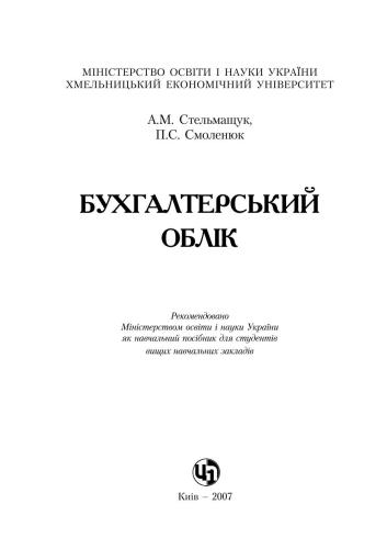 Бухгалтерський облік. Навчальний посібник