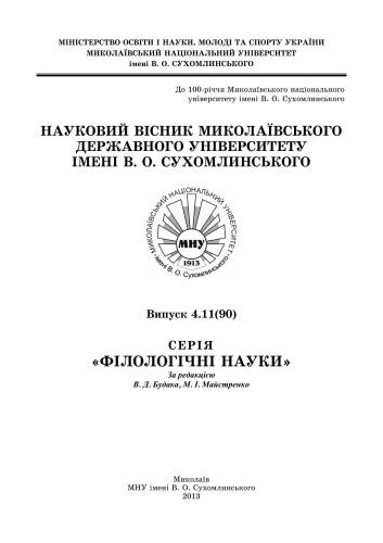 Науковий вісник Миколаївського державного університету імені В.О. Сухомлинського (Філологічні науки) Ч. 4.11 (104)