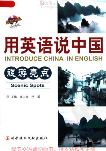 Introduce China in English: scenic spots 用英语说中国：旅游亮点