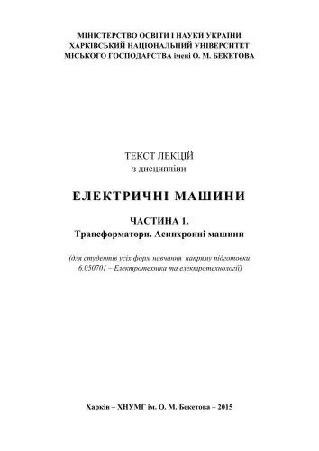 Текст лекцій з дисципліни Електричні машини. Частина 1. Трансформатори. Асинхронні Машини