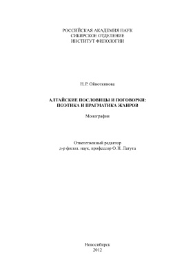 Алтайские пословицы и поговорки: поэтика и прагматика жанров