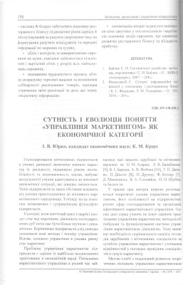 Сутність та еволюція поняття управління маркетингом як економічної категорії