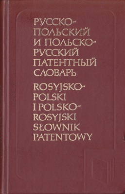 Русско-польский и польско-русский патентный словарь