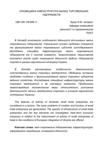 Інноваційна інфраструктура малих торговельних підприємств