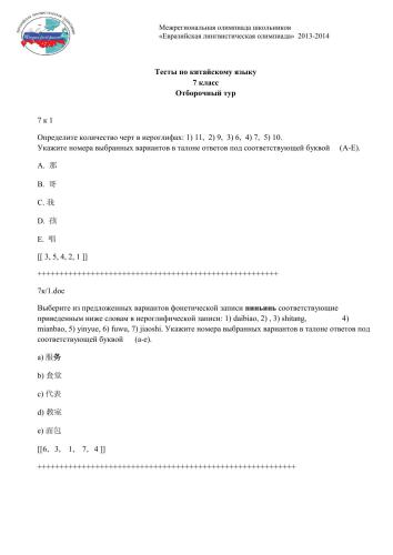 Межрегиональная олимпиада школьников Евразийская лингвистическая олимпиада по китайскому языку 2013-2014г. Отборочный тур