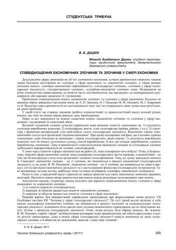 Співвідношення економічних злочинів та злочинів у сфері економіки