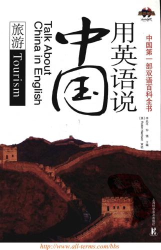 Talk about China in English: tourism 用英语说中国：旅游 