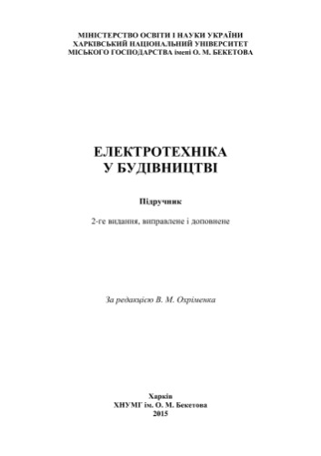 Електротехніка у будівництві