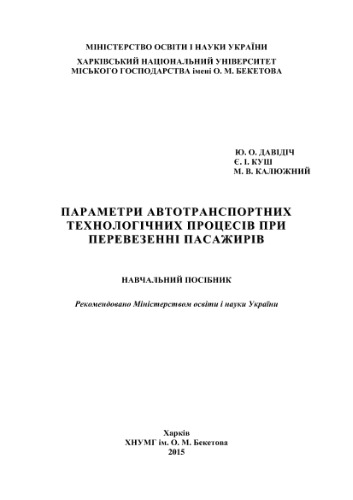 Параметри автотранспортних технологічних процесів при перевезенні пасажирів