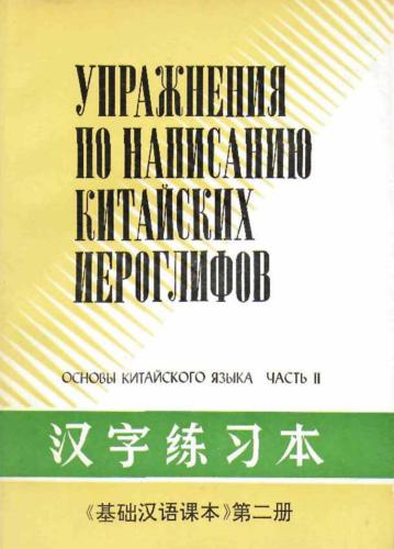 Основы китайского языка. Упражнения по написанию китайских иероглифов. Часть 2 基础汉语课本 汉字练习本 第二册.