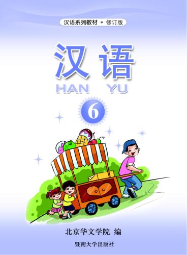 Han Yu. Часть 6 汉语•第六册