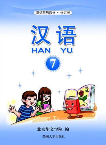 Han Yu. Часть 7 汉语•第七册