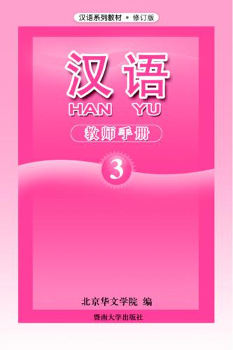 Han Yu. Книга учителя. Часть 3 汉语•教师手册•第三册