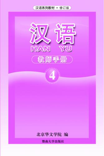 Han Yu. Книга учителя. Часть 4 汉语•教师手册•第四册