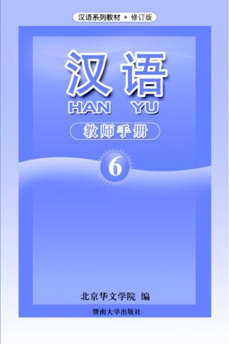 Han Yu. Книга учителя. Часть 6 汉语•教师手册•第六册