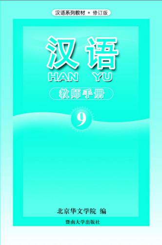 Han Yu. Книга учителя. Часть 9 汉语•教师手册•第九册