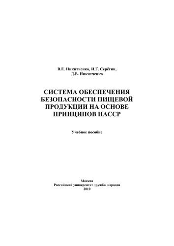 Система обеспечения безопасности пищевой продукции на основе принципов НАССР