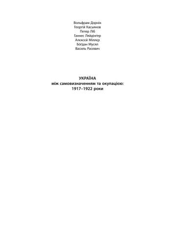 Україна - між самовизначенням і окупацією: 1917-1922 роки