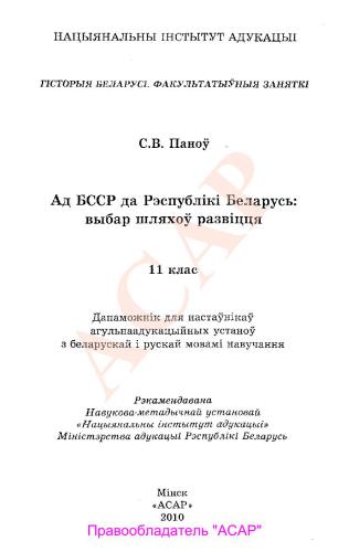 Ад БССР да Рэспублікі Беларусь: выбар шляхоў развіцця. 11 клас