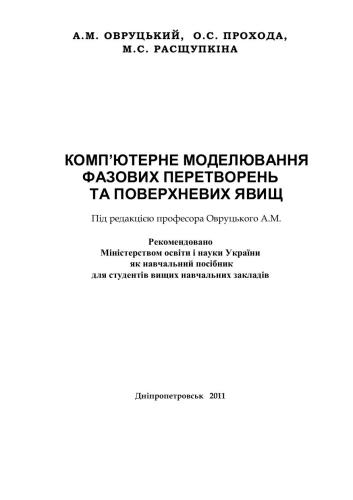 Комп’ютерне моделювання фазових перетворень та поверхневих явищ