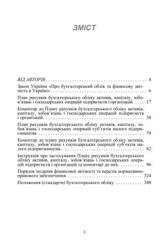 Бухгалтерський облік: нормативно-правові документи. Коментар