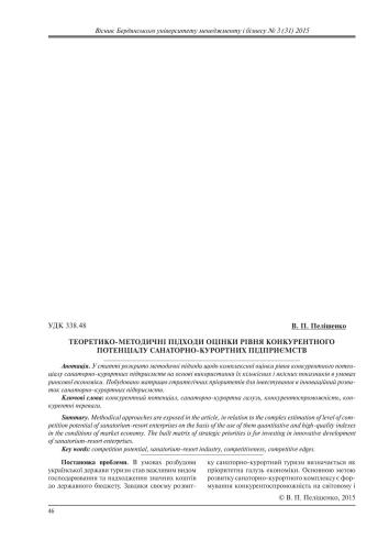 Теоретико-методичні підходи оцінки рівня конкурентного потенціалу санаторно-курортних підприємств