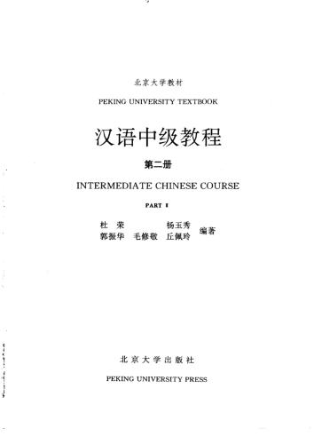 Intermediate Chinese Course. Part II 杜荣 汉语中级教程 第二册