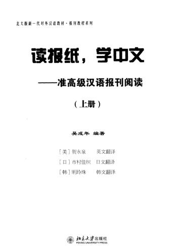 Читаем прессу, изучаем китайский язык. Продвинутый уровень. Книга 1 吴成年 读报纸，学中文-准高级汉语报刊阅读（上册）