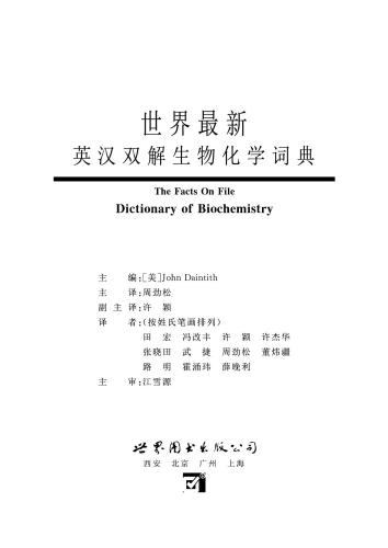 世界最新英汉双解生物化学词典 The facts on file. Dictionary of biochesmistry