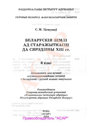 Беларускія землі ад старажытнасці да сярэдзіны XIII ст. 6 клас