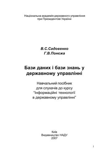 Бази даних і бази знань у державному управлінні